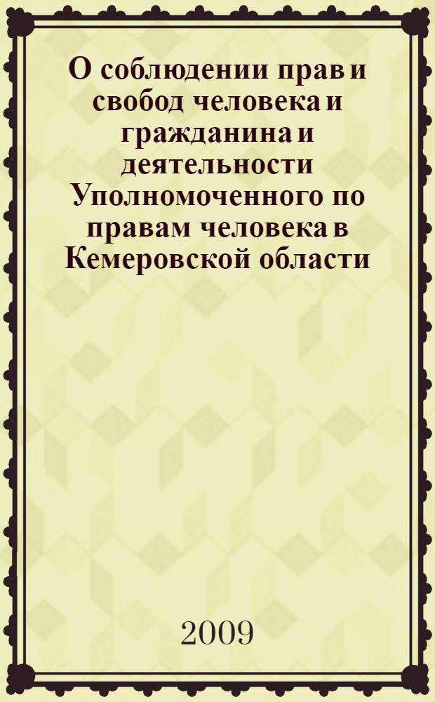 О соблюдении прав и свобод человека и гражданина и деятельности Уполномоченного по правам человека в Кемеровской области ... ... в 2008 году