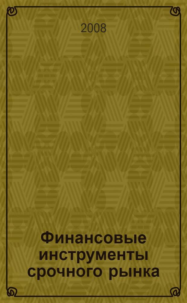 Финансовые инструменты срочного рынка : учебно-методическое пособие