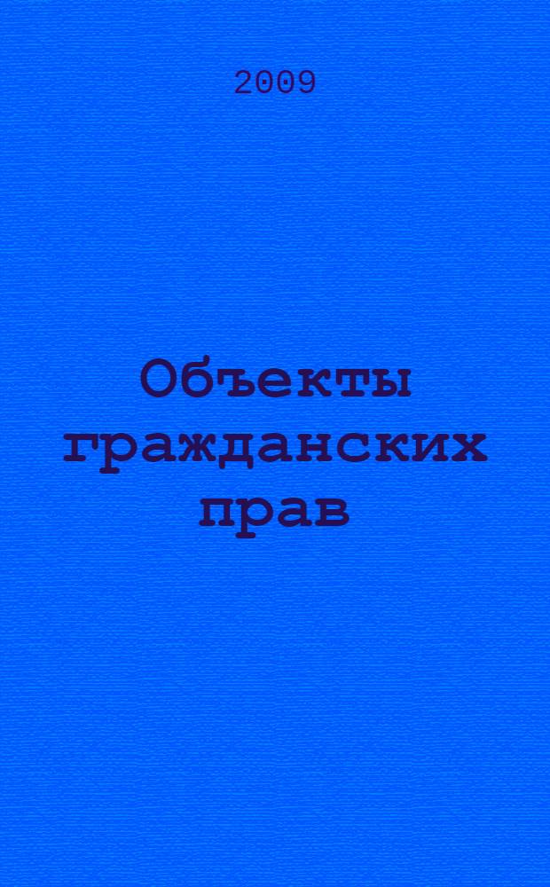 Объекты гражданских прав : постатейный комментарий к главам 6, 7 и 8 Гражданского кодекса Российской Федерации