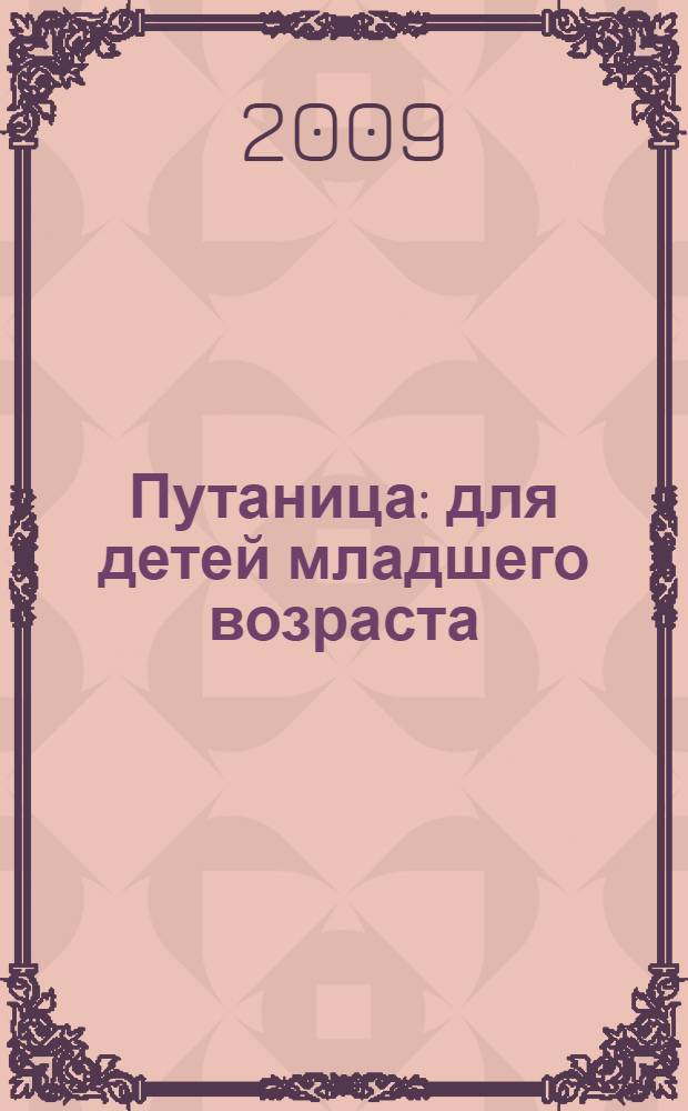 Путаница : для детей младшего возраста