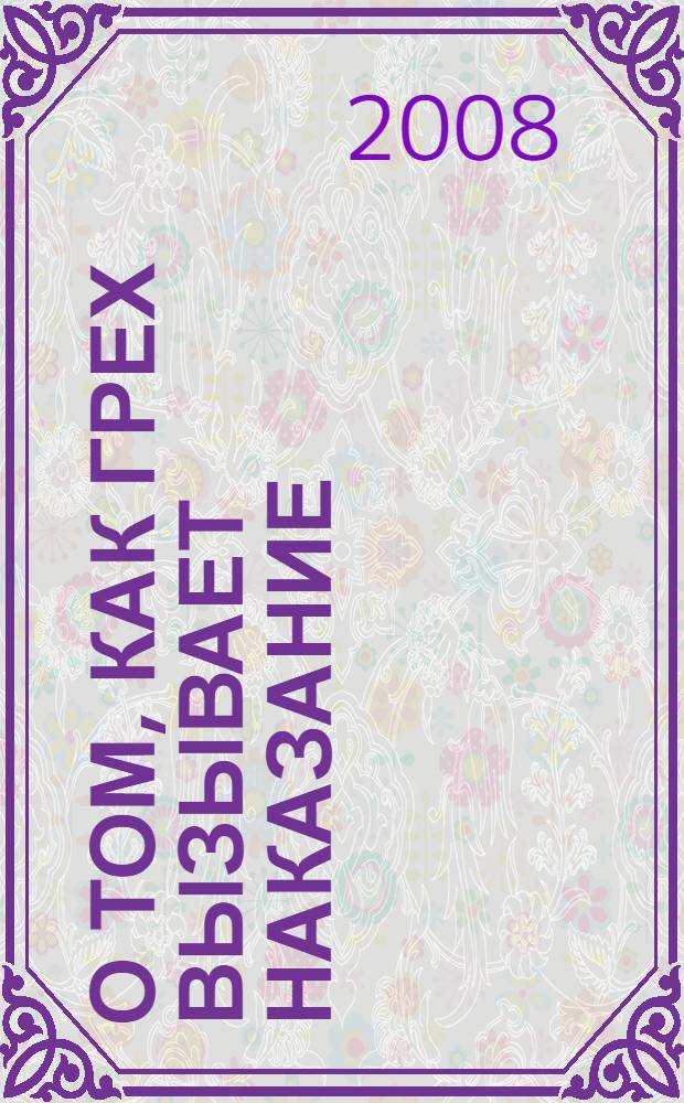 О том, как грех вызывает наказание : сборник