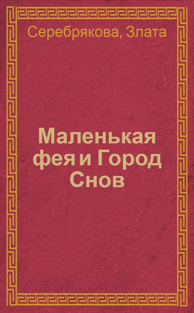 Маленькая фея и Город Снов : для чтения взрослыми детям