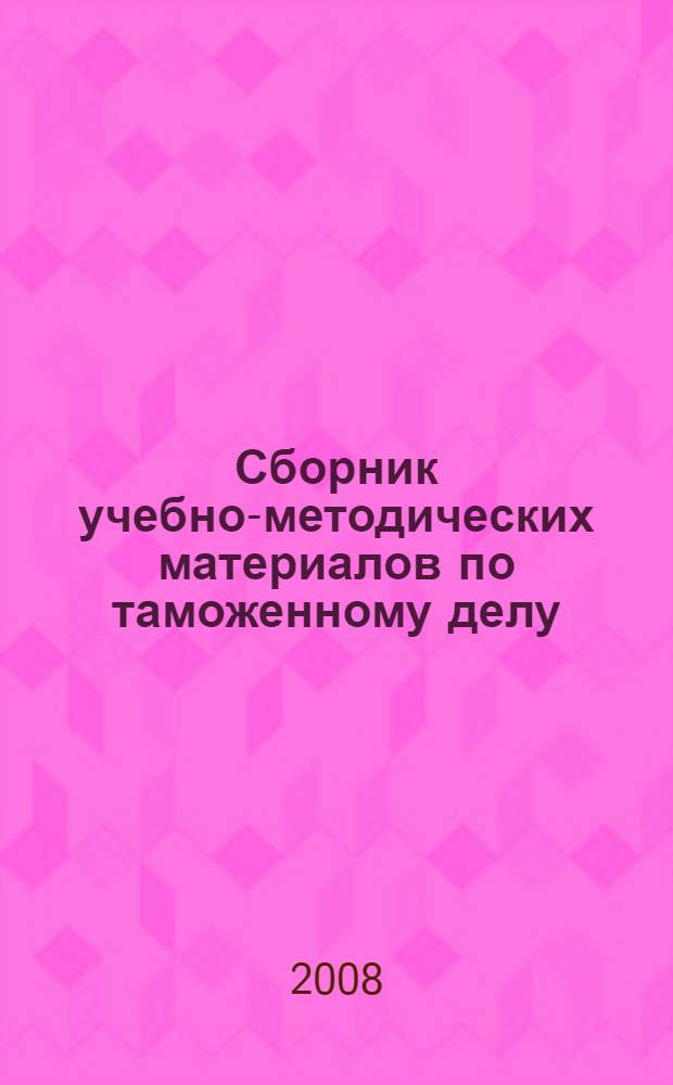Сборник учебно-методических материалов по таможенному делу
