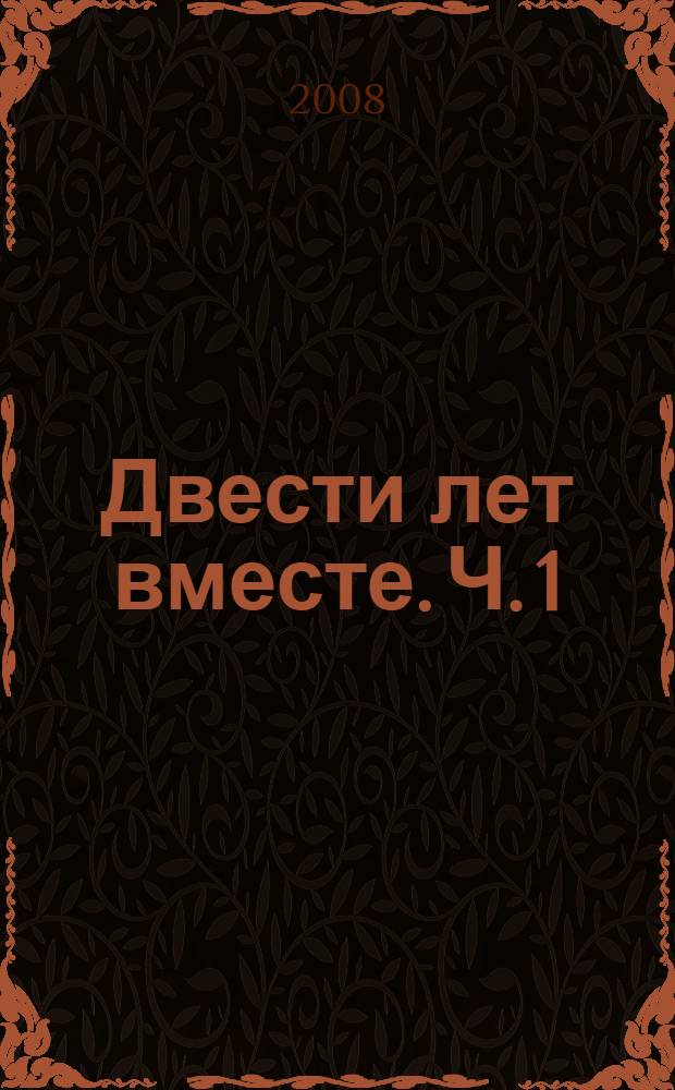 Двести лет вместе. Ч. 1