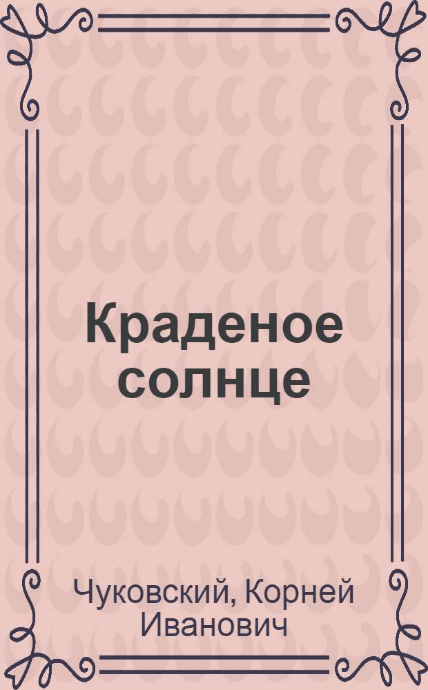 Краденое солнце : для детей младшего возраста