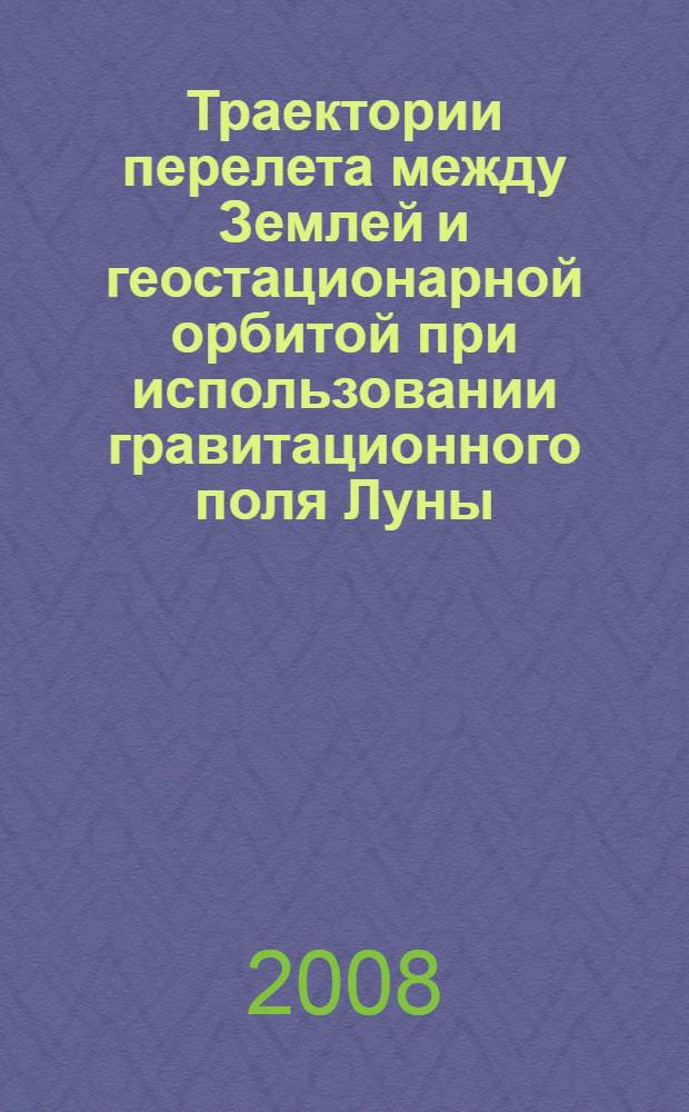 Траектории перелета между Землей и геостационарной орбитой при использовании гравитационного поля Луны