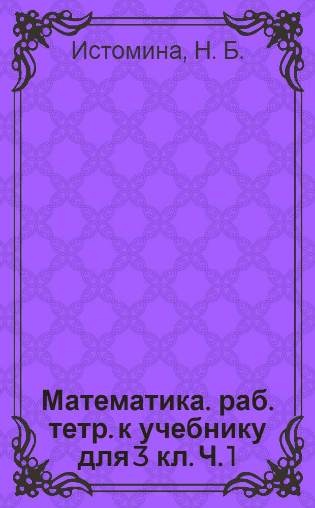 Математика. раб. тетр. к учебнику для 3 кл. Ч. 1