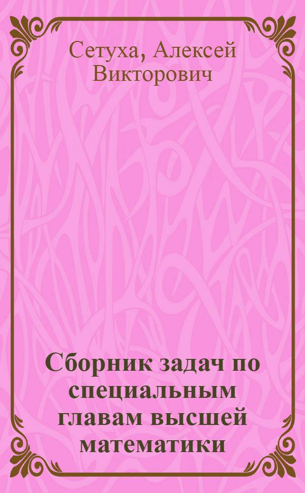 Сборник задач по специальным главам высшей математики : учебно-методическое пособие