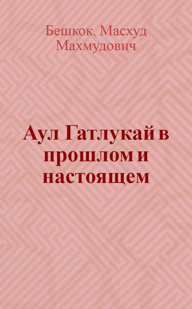 Аул Гатлукай в прошлом и настоящем : исторические зарисовки