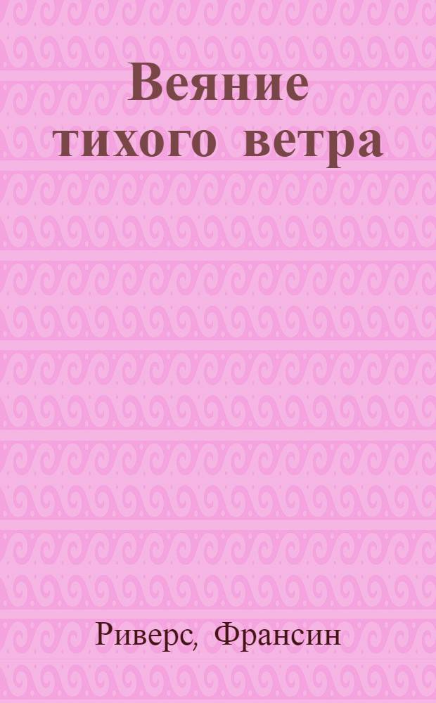 Веяние тихого ветра : роман