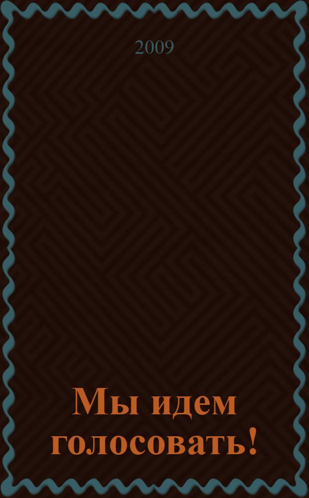 Мы идем голосовать! : выборы глазами детей : альбом