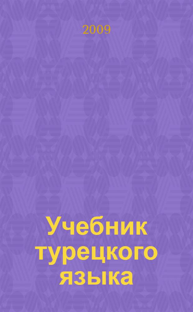 Учебник турецкого языка : для студентов высших учебных заведений по специальности 022800 (востоковедение, африканистика) и направлению 522600 (востоковедение, африканистика) : + аудиокурс : в 2 ч.
