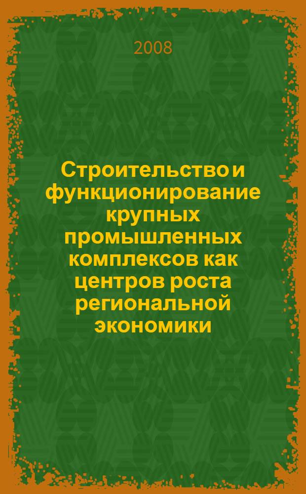 Строительство и функционирование крупных промышленных комплексов как центров роста региональной экономики