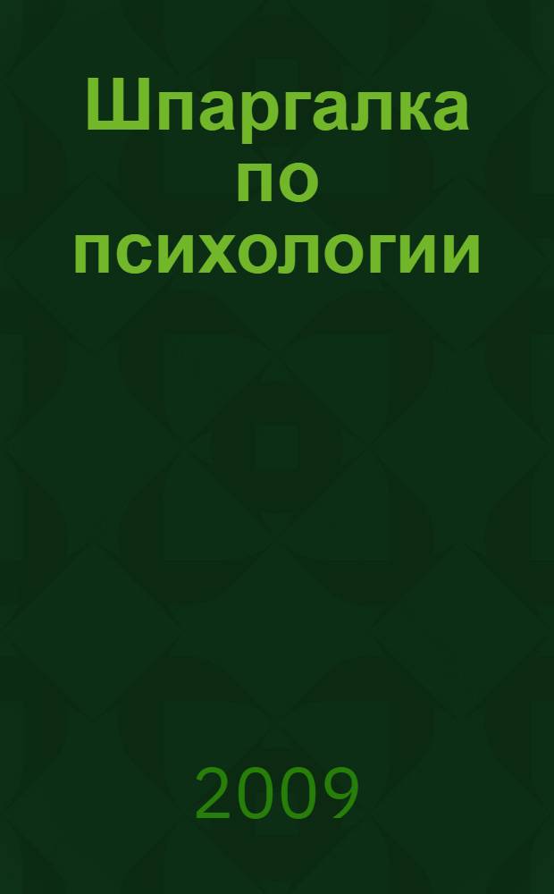Шпаргалка по психологии