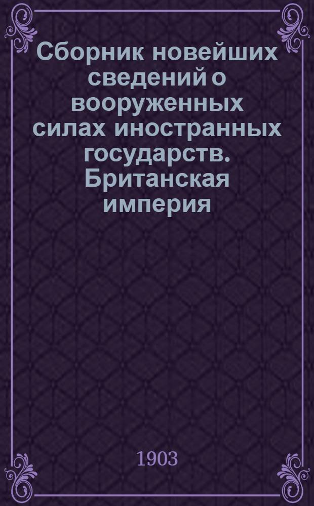 Сборник новейших сведений о вооруженных силах иностранных государств. Британская империя