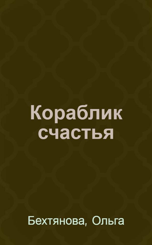 Кораблик счастья : стихи