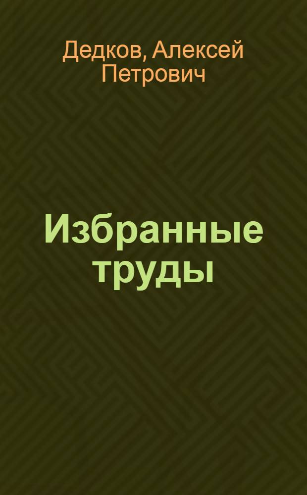 Избранные труды