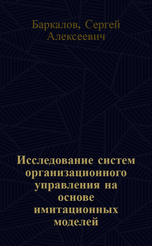 Исследование систем организационного управления на основе имитационных моделей : монография