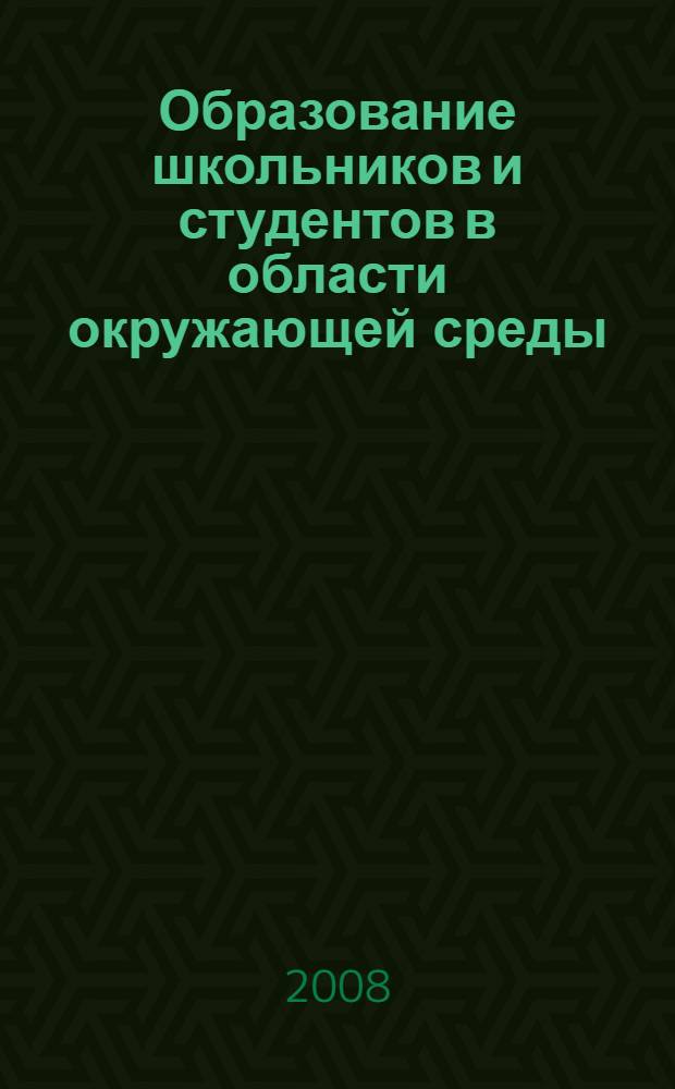 Образование школьников и студентов в области окружающей среды : материалы международной научно-практической конференции, 20-22 марта 2008 года