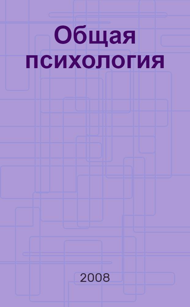Общая психология : учебно-методическое пособие : для студентов 1 курса (по специальности 03.03.01 - Психология) : в 2 ч.