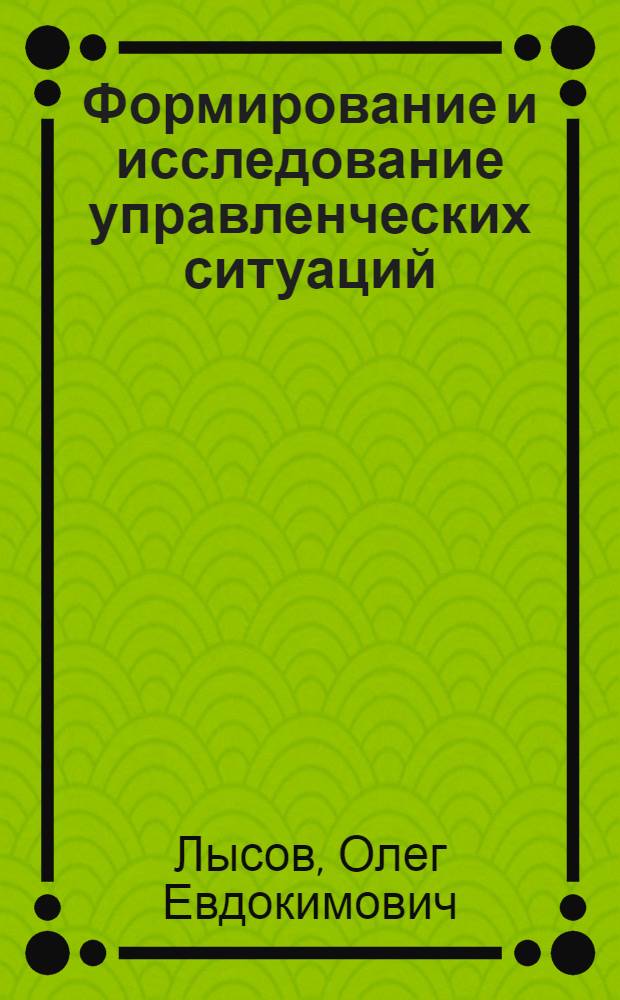 Формирование и исследование управленческих ситуаций