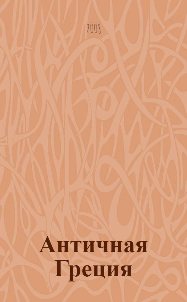Античная Греция = Ancient Greece : политики в контексте эпохи : время расцвета демократии