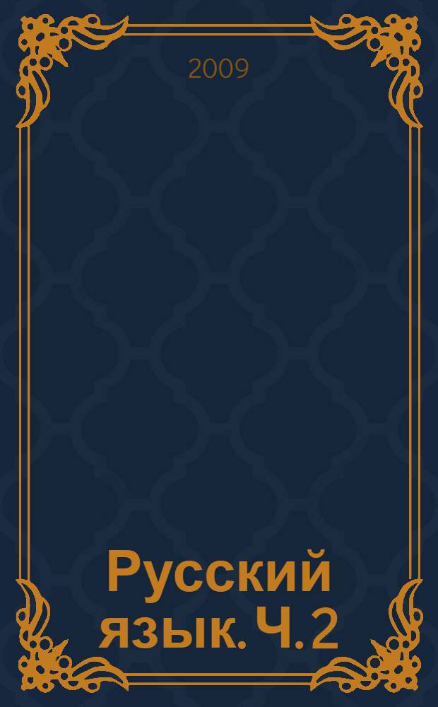 Русский язык. Ч. 2