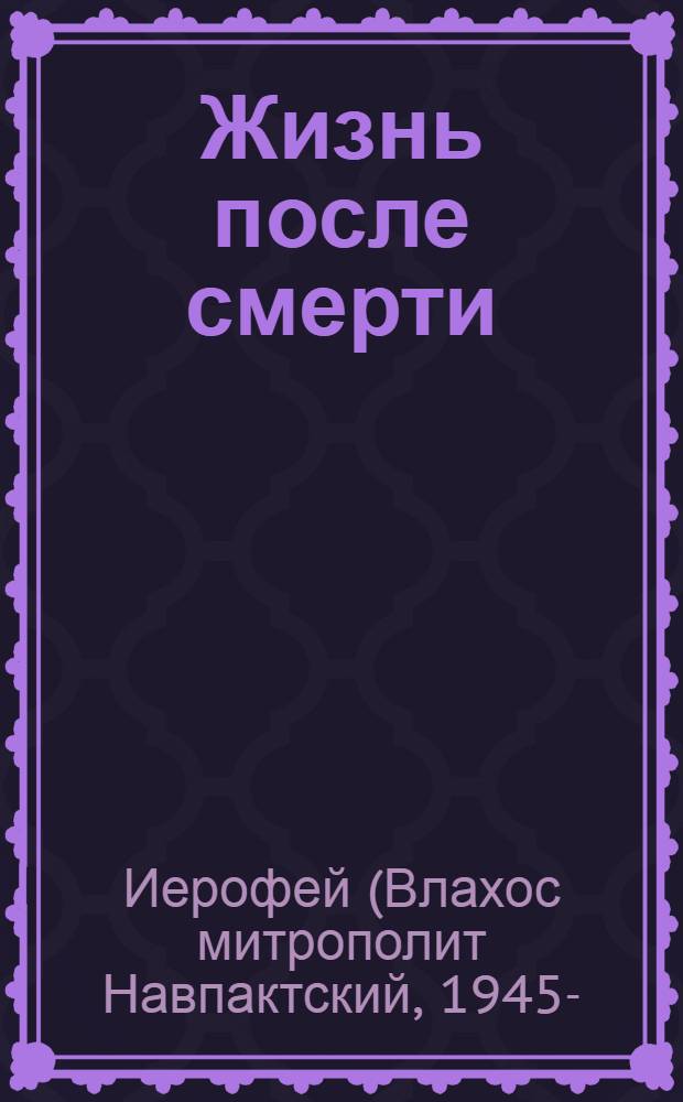 Жизнь после смерти
