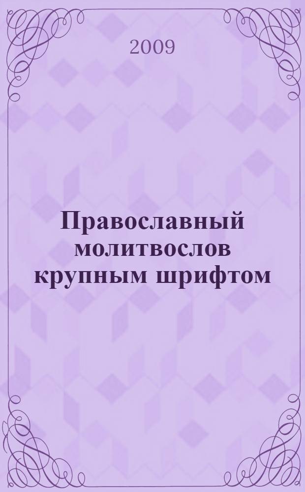 Православный молитвослов крупным шрифтом