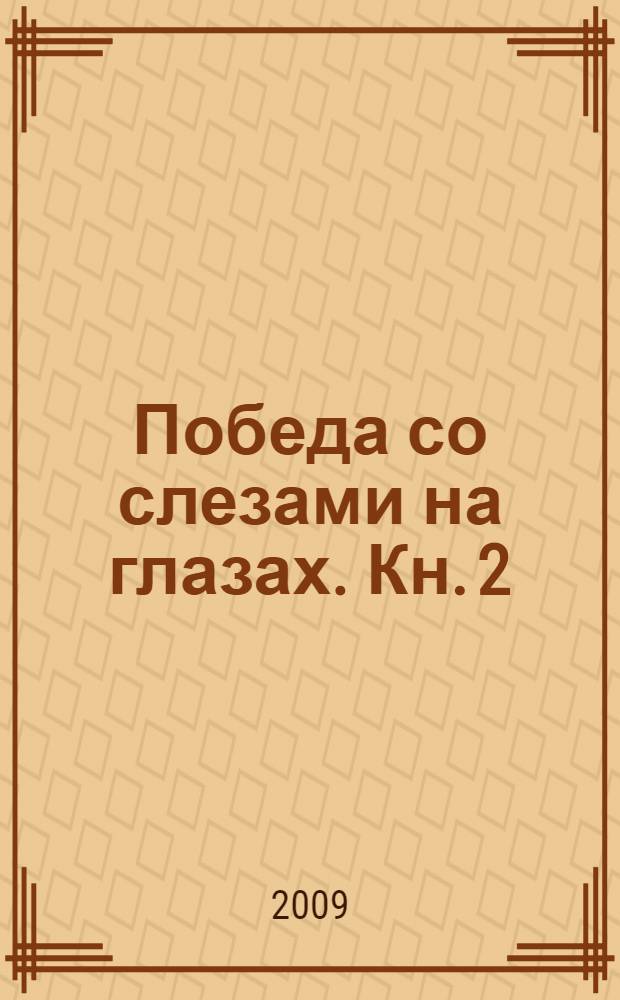 Победа со слезами на глазах. Кн. 2