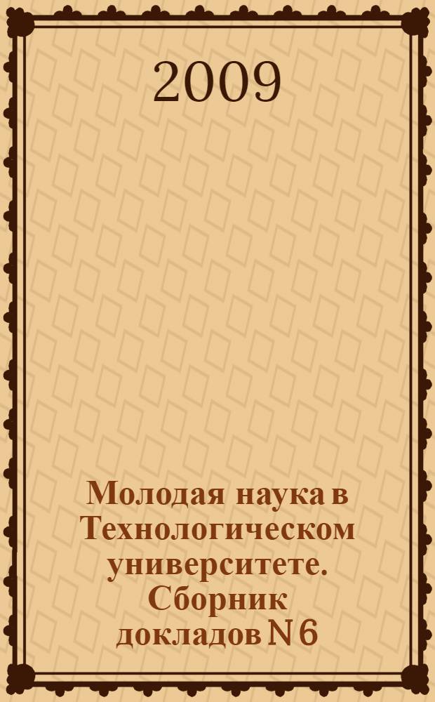 Молодая наука в Технологическом университете. Сборник докладов N 6
