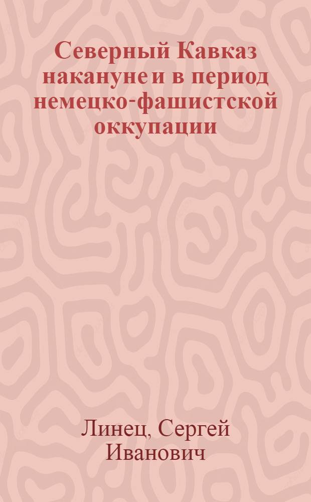 Северный Кавказ накануне и в период немецко-фашистской оккупации: состояние и особенности развития (июль 1942 - октябрь 1943 гг.)