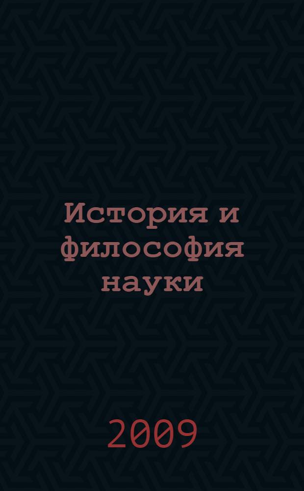 История и философия науки : учебное пособие