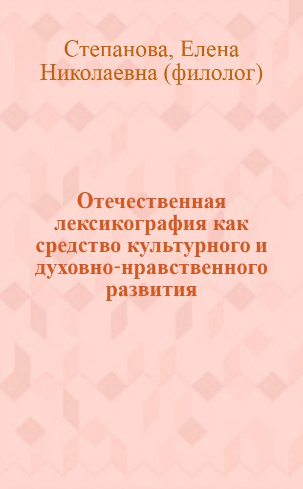 Отечественная лексикография как средство культурного и духовно-нравственного развития : учебное пособие