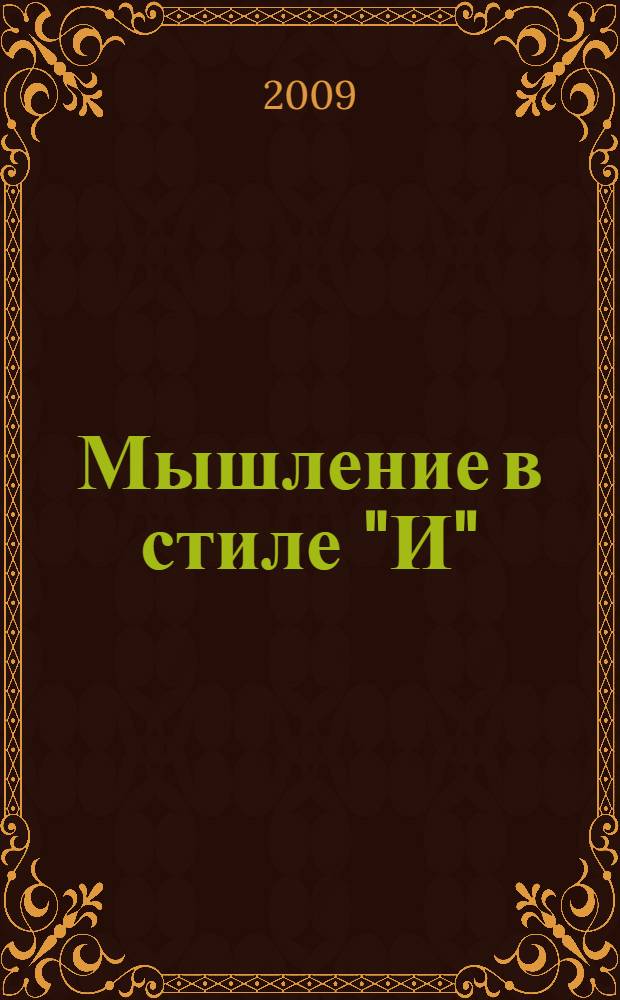 Мышление в стиле "И" : как мыслят успешные лидеры