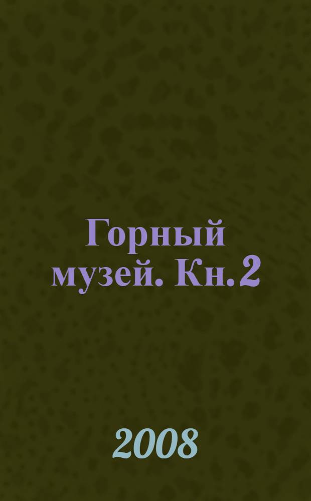Горный музей. Кн. 2 : Горная техника. Художественное литье