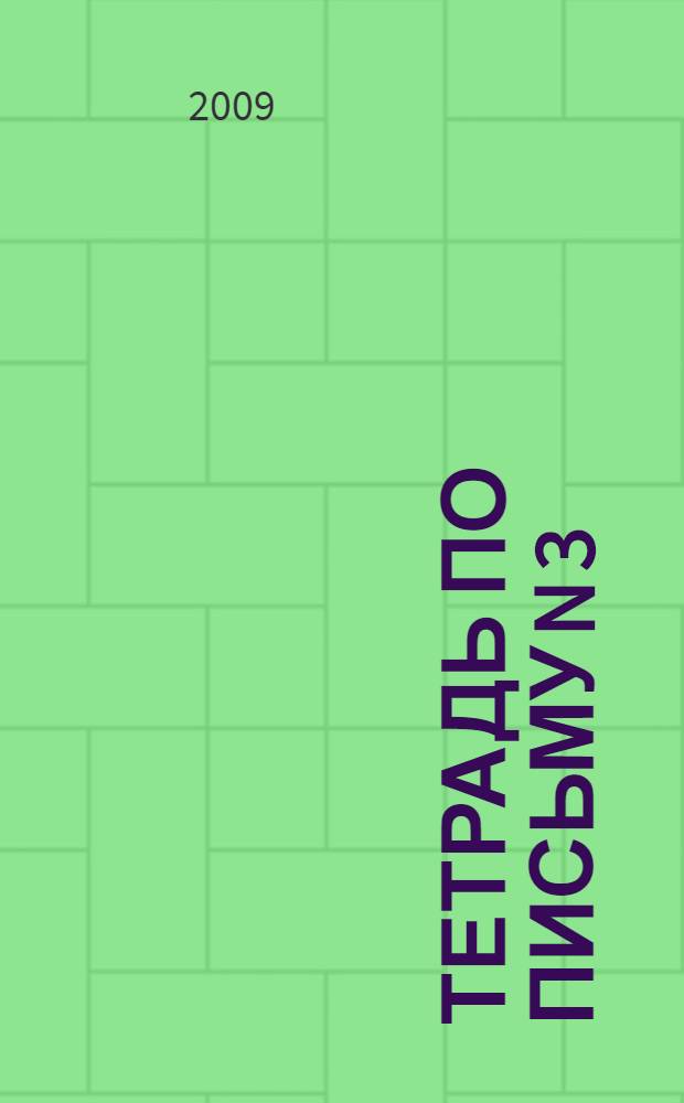 Тетрадь по письму N 3: 1 класс. В 4 ч.