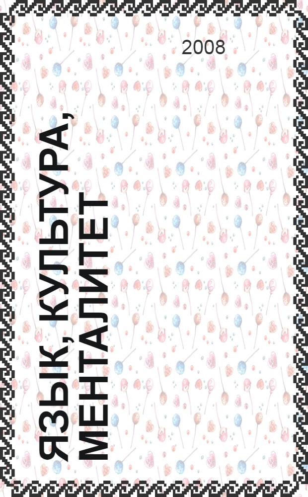 Язык, культура, менталитет: проблемы изучения в иностранной аудитории. Т. 1