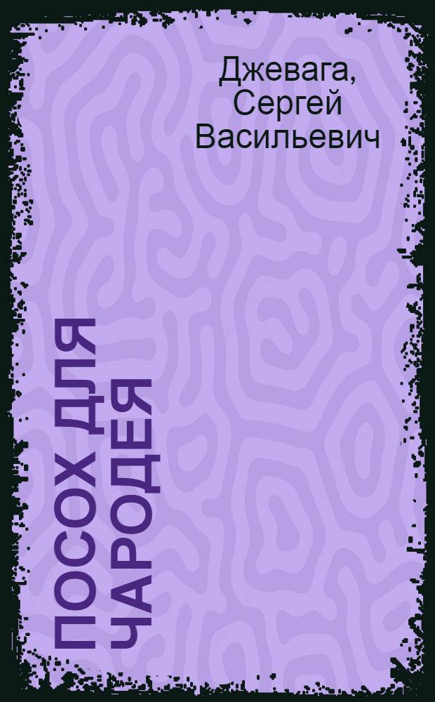 Посох для чародея : фантастический роман