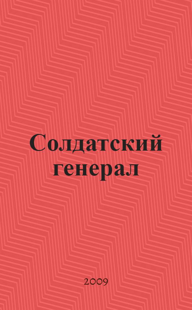 Солдатский генерал : книга о Василии Маргелове