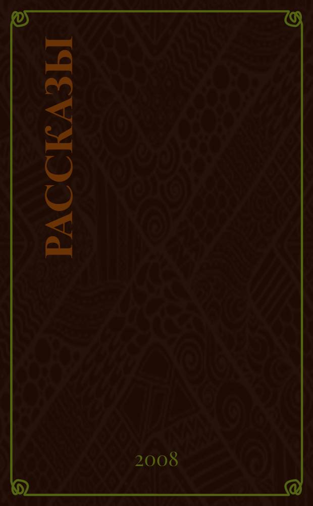 Рассказы