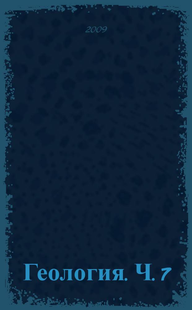 Геология. [Ч.] 7 : Горно-промышленная геология твердых горючих ископаемых