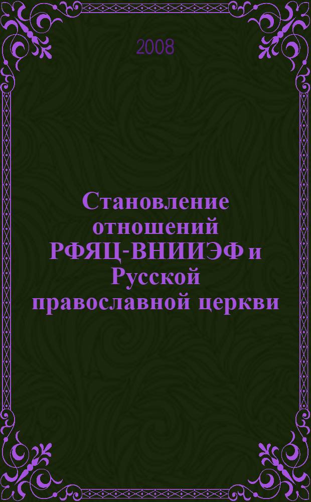 Становление отношений РФЯЦ-ВНИИЭФ и Русской православной церкви : первые десять лет сотрудничества