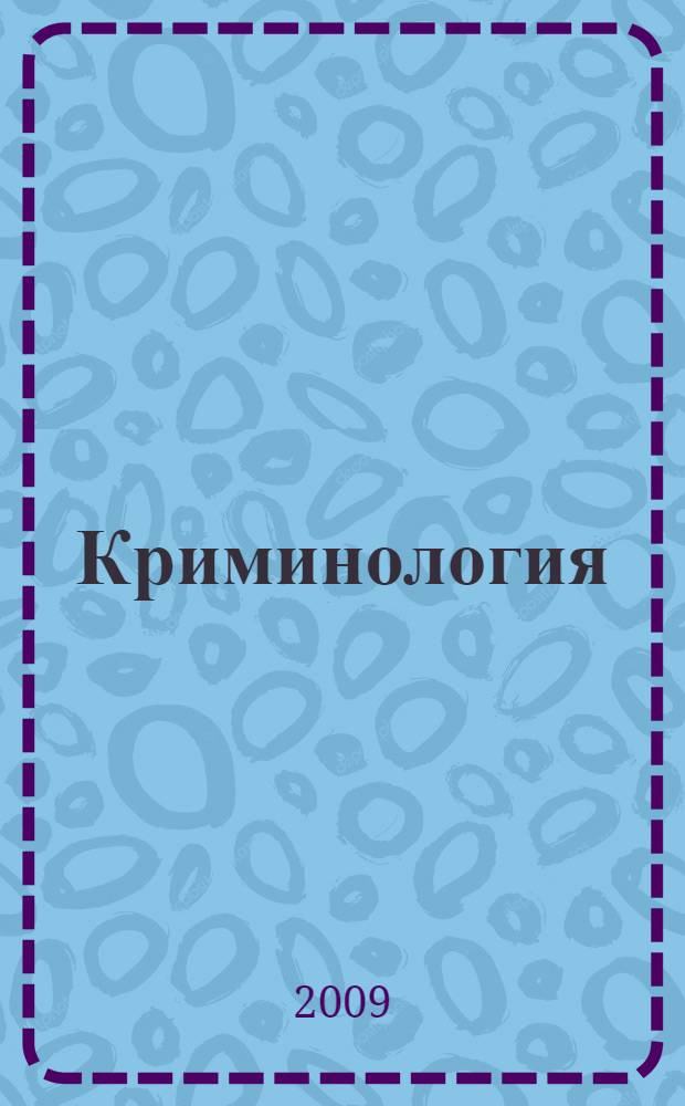Криминология : теория, история, эмпирическая база, социальный контроль