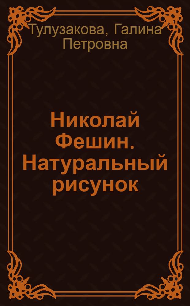Николай Фешин. Натуральный рисунок : альбом