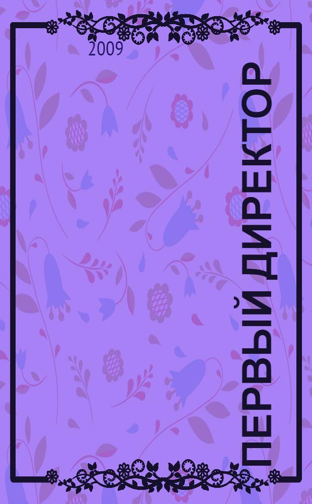 Первый директор
