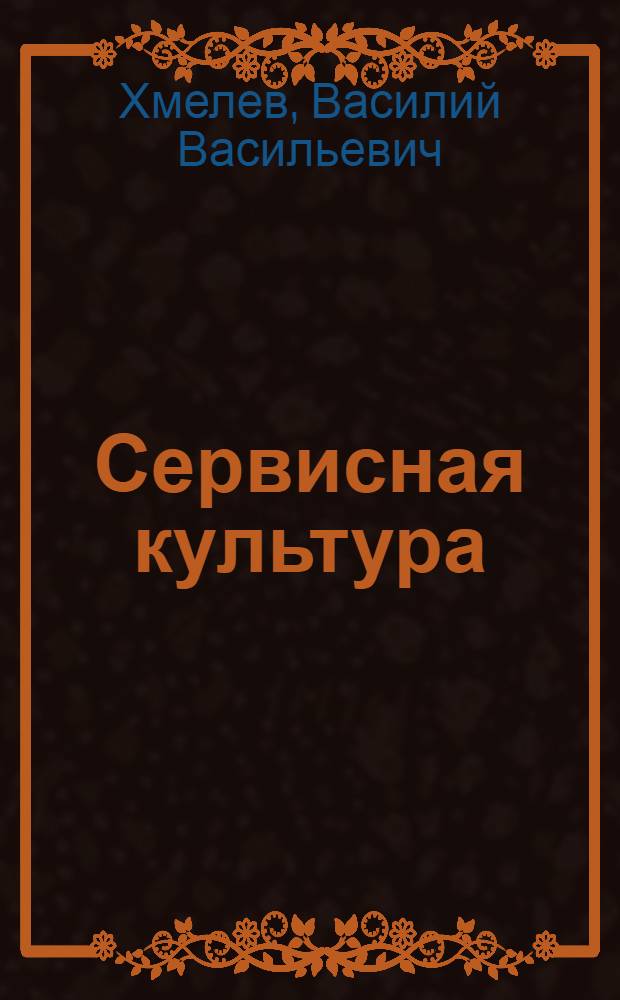 Сервисная культура : (инновационная деятельность) : монография