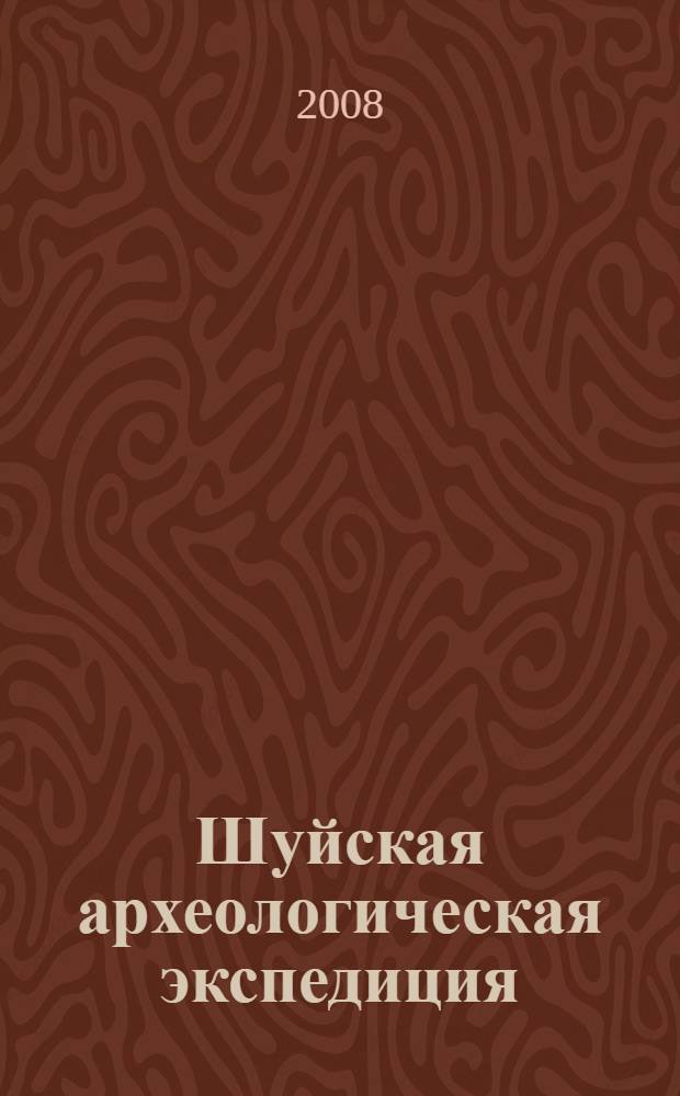 Шуйская археологическая экспедиция: поиски и находки : сборник статей
