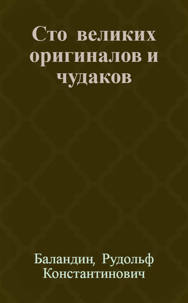 Сто великих оригиналов и чудаков