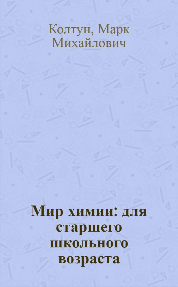 Мир химии : для старшего школьного возраста